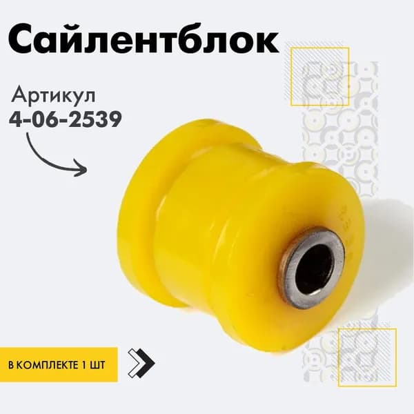 точка опоры Сайлентблок, арт. 4-06-2539, 1 шт.