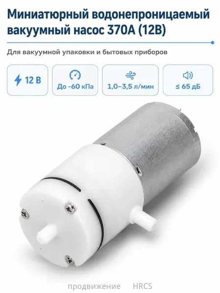 Миниатюрный водонепроницаемый вакуумный насос 370A (12В) для вакуумной упаковки и бытовых приборов