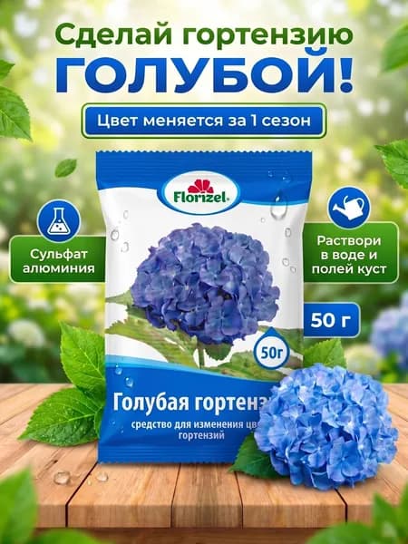 Голубая гортензия Средство для изменения цвета гортензии (50 г) Florizel