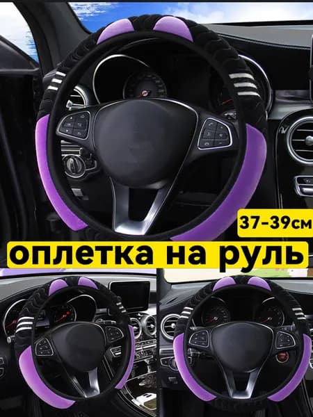 Оплетка на руль, диаметр 38 см, 1 шт.