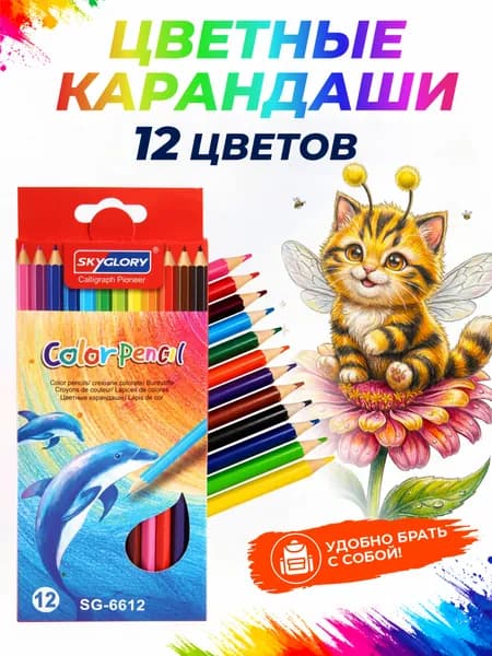 Карандаши цветные 12 штук SKYGLORY