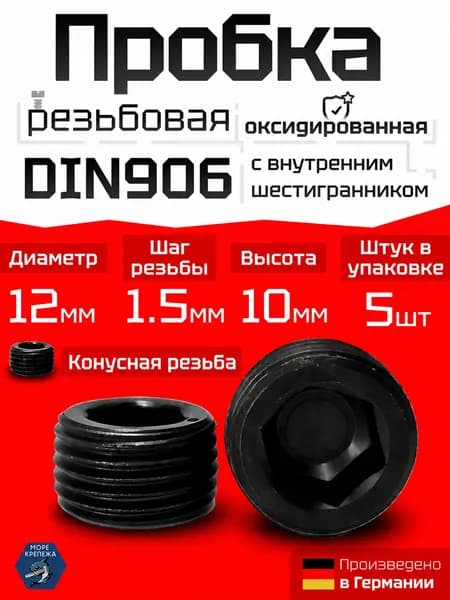 Пробка (заглушка) М12х1,5 DIN 906, сталь без покрытия, 5 шт