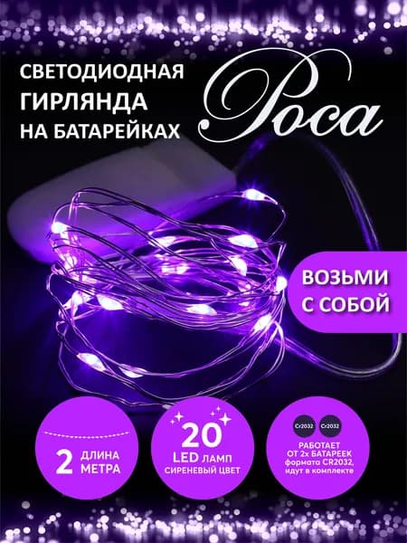 Гирлянда роса на батарейках 20 LED 2 м сиреневый