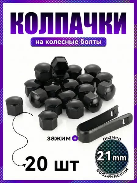 Автомобильные колпачки на колесные болты, 21 мм, 20 шт,