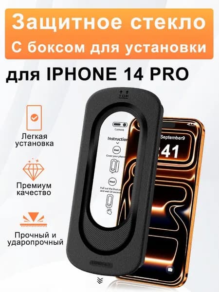 Защитное стекло для iPhone 14 Pro, с автоматической установкой, усиленное, противоударное