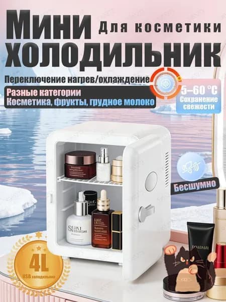 Барный холодильник Мини-холодильник для косметики и напитков, 4 л, термоэлектрический (охлаждение/нагрев), для дома и авто, USB/12V/220V, белый