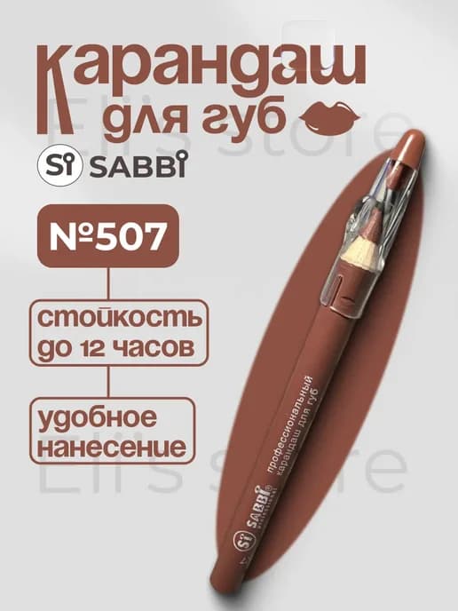 Нюдовый косметический карандаш для губ тон 507