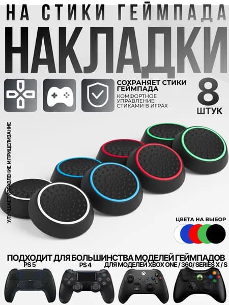 Накладки на стики для геймпада Sony PS5 DualSense, PS4 DualShock и PS3, Xbox 360, Xbox One (Грипсы для джойстика Сони ПС5 Дуалсенс, ПС4 Дуалшок и ПС3, Иксбокс 360, Иксбокс Ван), черные 8 шт