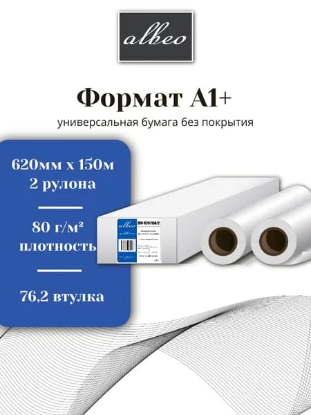 Бумага для плоттеров и инженерных систем А1+ Albeo Engineer 620мм x 150м, 80г/кв.м, Z80-620/150/2