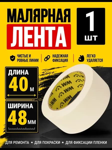 Скотч малярный широкий бумажный 48мм 40м, 1 рулон