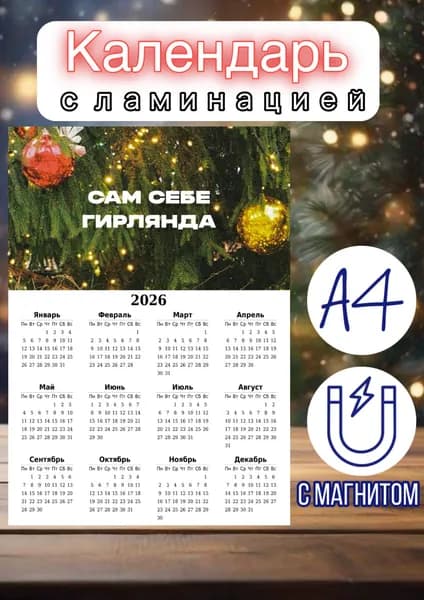 Календарь 2026 г., Настенный