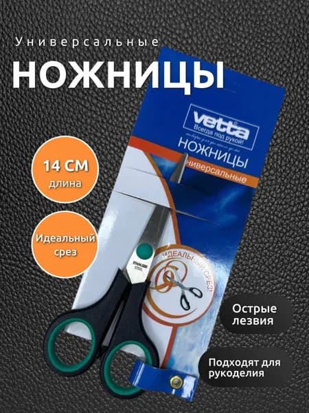 Vetta НожницыРаскройные 14 см