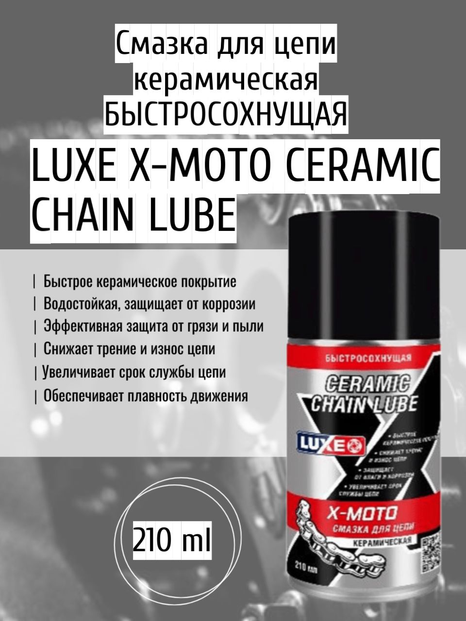 Смазка для цепи быстросохнущая LUXE X-MOTO CHAIN CLEANER 210мл