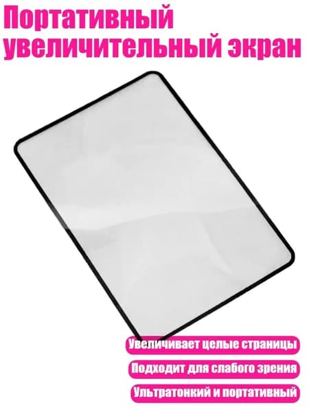 Портативный увеличительный экран