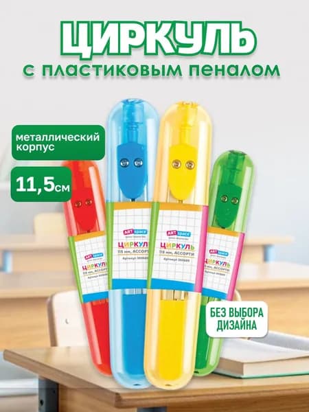 Циркуль металлический в пенале