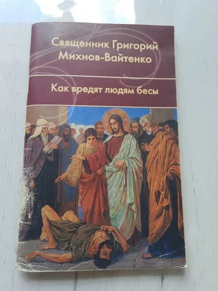 Как вредят людям