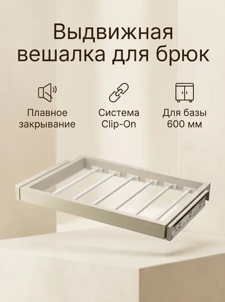 Выдвижная вешалка для брюк Unihopper в шкаф 600мм, c доводчиком, clip-on, бежевая, брючница 565х445х52мм