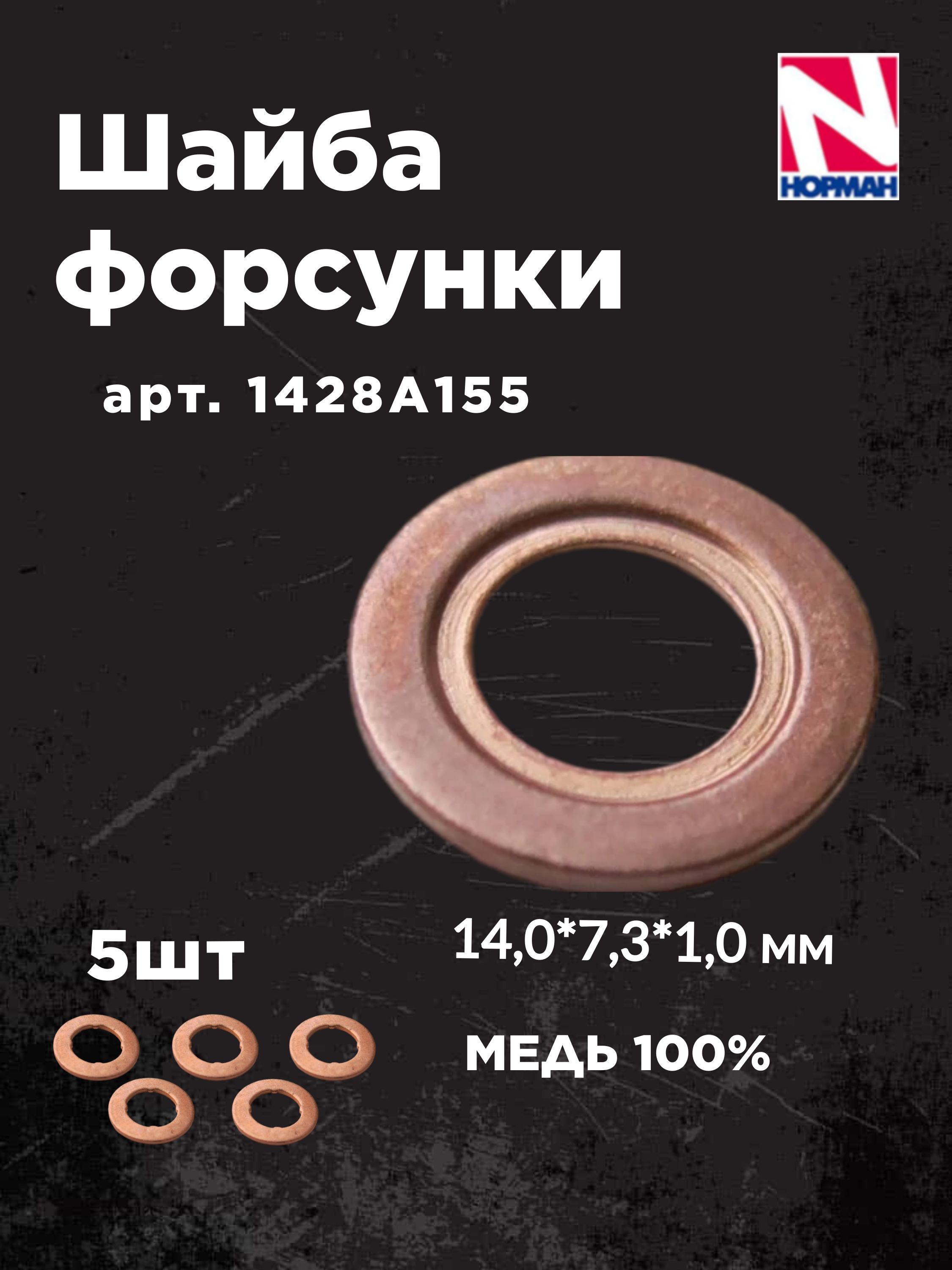 Топливная форсунка 1428А155