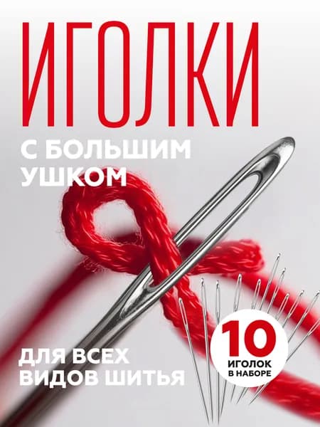 Иглы для шитья с большим ушком Липляндия, 10 штук, 2 размера