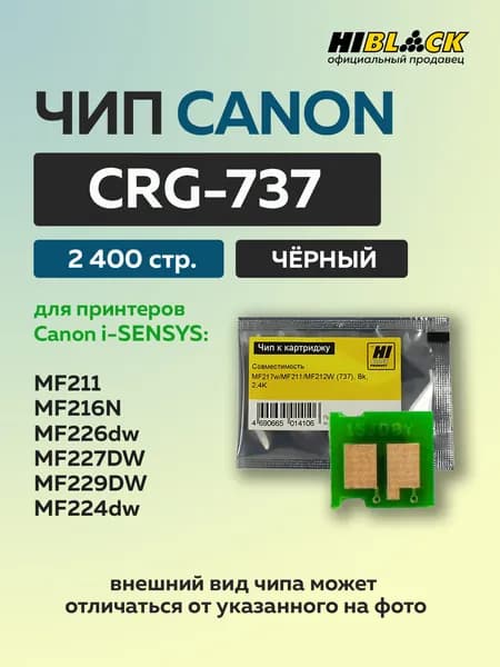 Чип к картриджу Hi-Black Canon i-SENSYS MF217w/MF211/MF212W (737) черный, 2,4K