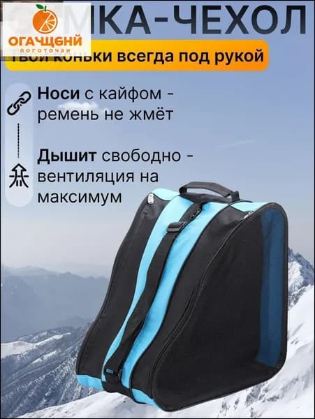 Сумка для коньков, для роликов
