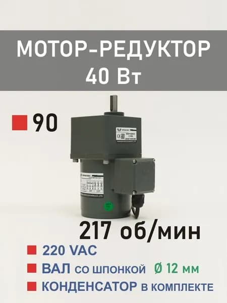 90YS40WGV22H-1 90GF6H12 мотор-редуктор 40 Вт 217 об*мин 220 В переменного тока, диаметр вала редуктора 12 мм