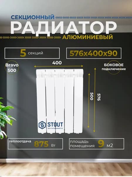 Радиатор отопления алюминиевый Bravo 500 5 секций боковое подключение RAL9010, Stout SRA-0110-050005