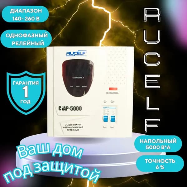 Стабилизатор напряжения RUCELF 5000 ВА СТАР-5000 релейный, напольный, 220В