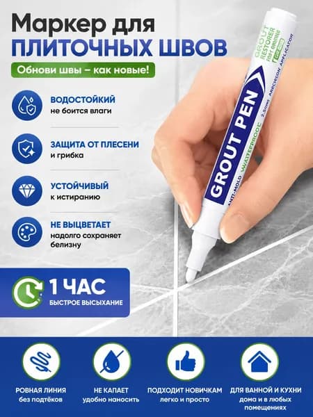 Маркер для плиточных швов Обеспыливающая, Влагозащитная 0.25 л 0.03 кг