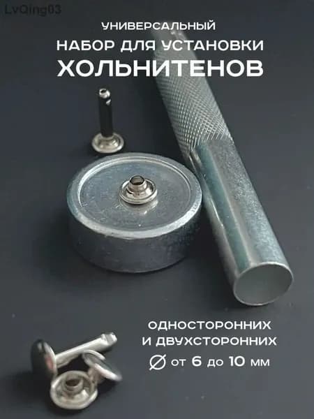 Набор для установки хольнитенов односторонних и двухсторонних. Установщик хольнитенов
