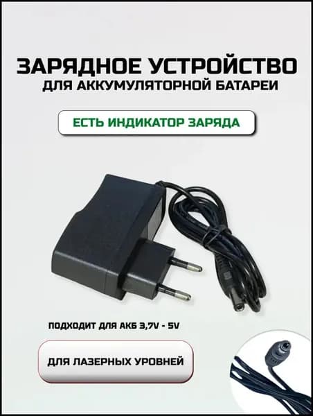 Зарядное устройство для лазерных нивелиров и уровней универсальное питание для строительного инструмента
