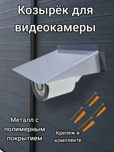 Козырек от осадков для камер видеонаблюдения серый 12 см