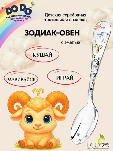 Серебряная детская ложка АргентА "Зодиак-Овен" 925 пробы с позолотой и голубой эмалью в подарочном футляре