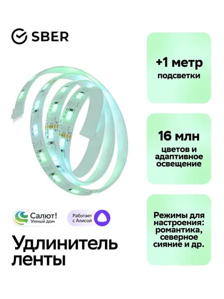 Удлинитель для Умной светодиодной ленты гибкой 1 метр, диодный LED соединитель RGB Sber - световое диодное освещение для декора комнаты