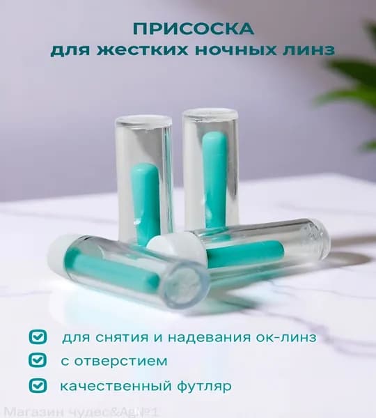 Присоска для жестких контактных линз