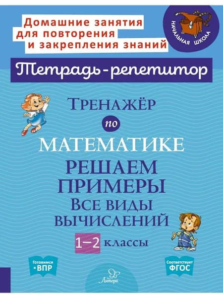 Тренажёр по математике: Решаем примеры. Все виды вычислений. 1-2 классы | Селиванова Марина Станиславовна