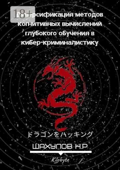 Диверсификация методов когнитивных вычислений глубокого обучения в кибер-криминалистику | Шахулов Никита Ренарьевич | Электронная книга