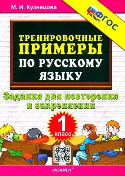 Русский язык. 1 класс. Тренировочные примеры. Задания для повторения и закрепления. ФГОС | Кузнецова Марта Ивановна