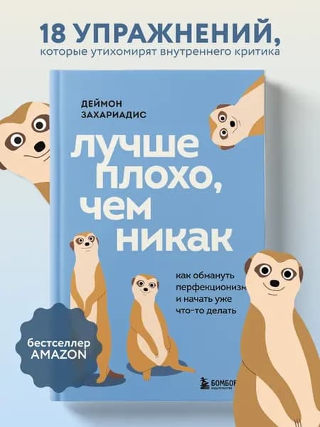 Лучше плохо, чем никак. Как обмануть перфекционизм и начать