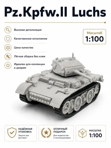 Pz.Kpfw. II Luchs в масштабе 1:100 для коллекции и диорам