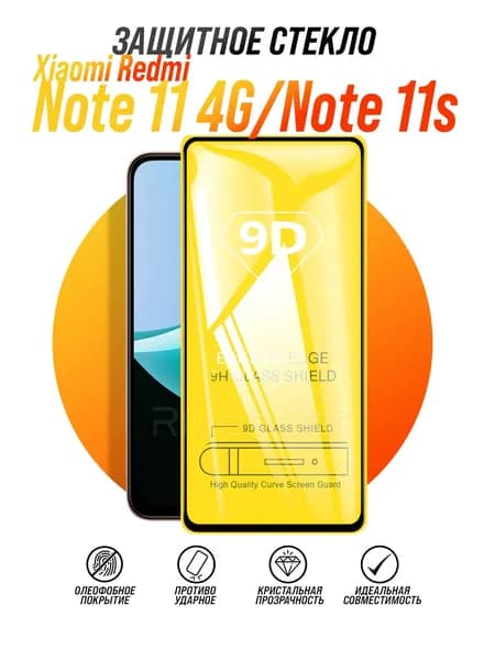 Защитное стекло на Xiaomi Redmi Note 11 4G / Note 11s / Сяоми Редми Нот 11s