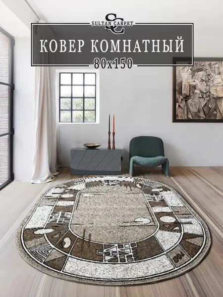 Ковер 80*150 см комнатный овальный