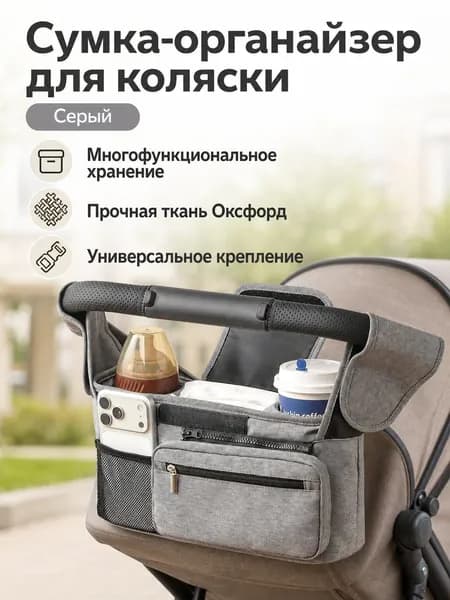 Сумка-органайзер на коляску для мамы, универсальная, из оксфорда, серая