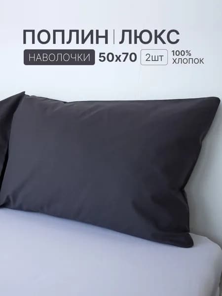 Наволочка, Геометрия Однотон, Поплин, 50x70 см  2шт