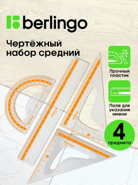 Чертежные линейки, набор школьный средний