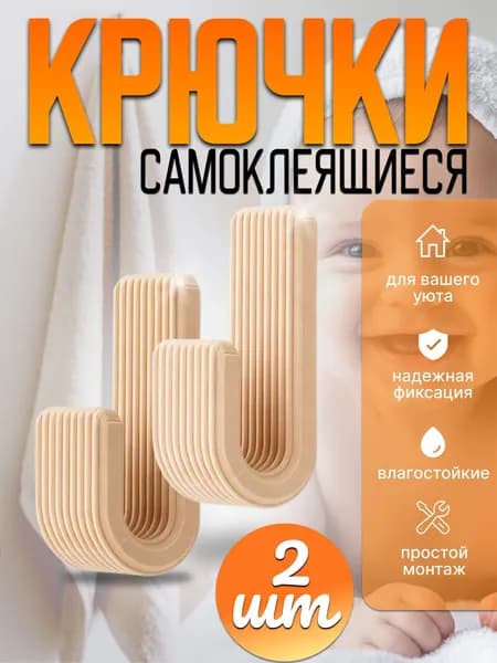 Крючки самоклеющиеся для полотенец в ванную, настенные, набор 2 шт бежевые