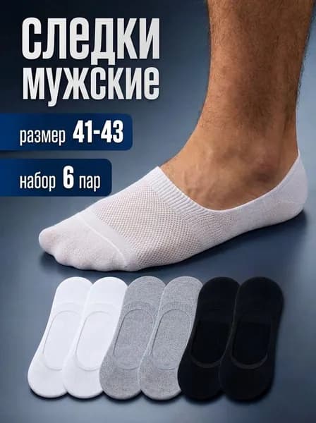 Носки мужские следки; короткие; набор, 6 пар