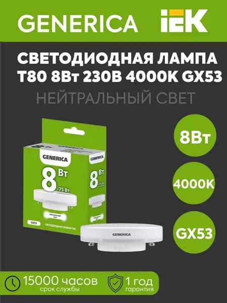 IEK Лампочка, Цоколь:GX53, 8 Вт, Светодиодная, 1 шт.