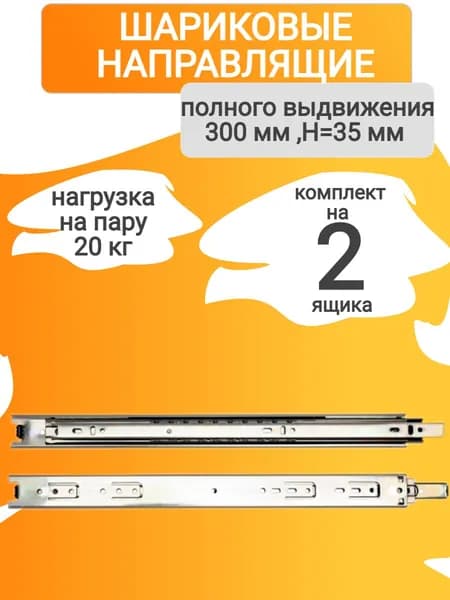 Шариковые направляющие полного выдвижения 300 мм Н 35 мм
