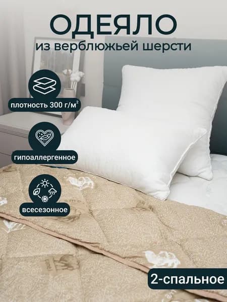 Одеяло 2 спальное, плотность 300 грамм, теплое, всесезонное